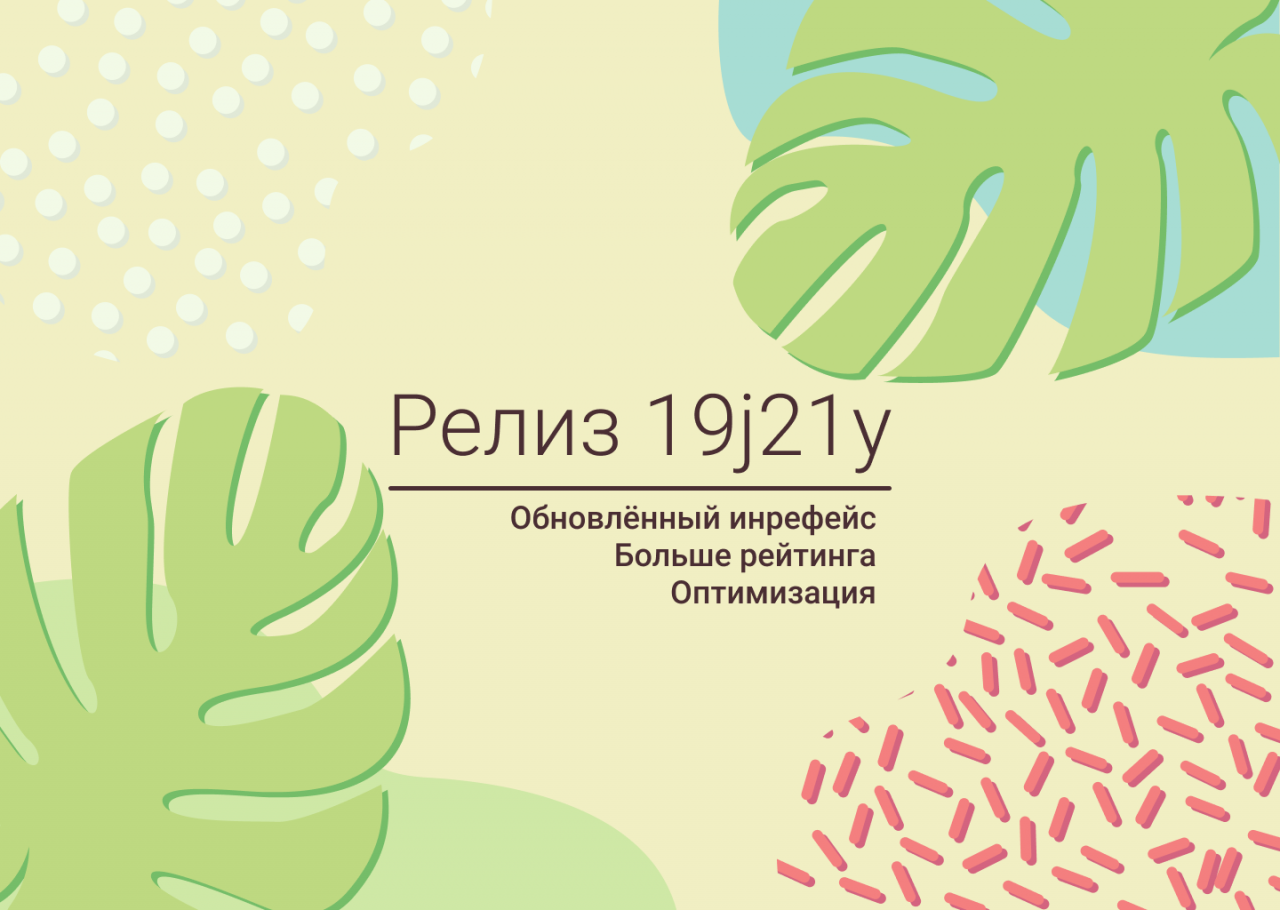 Релиз 19j21y