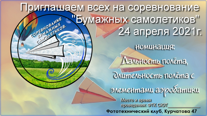 Соревнования по запуску бумажных самолётиков