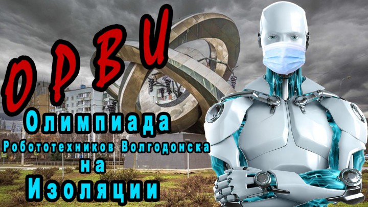 Олимпиада робототехников Волгодонска на изоляции (ОРВИ)