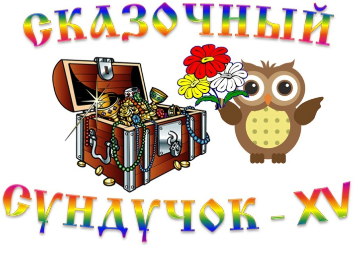 Турнир по ЧГК "Сказочный сундучок" в Информационном центре АЭС